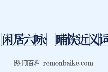 闲居六咏·晡饮近义词是什么意思的图片
